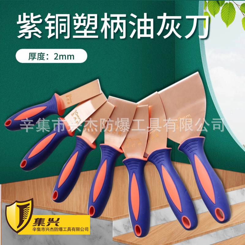 紫铜油灰刀塑柄油灰铲泥子厚度2mm 铜刮刀 铜铲刀 磨具清理
