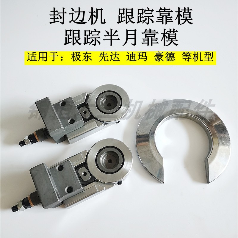 封边机导向装置跟踪导向装置跟踪配件跟踪靠模极东先达豪德迪玛