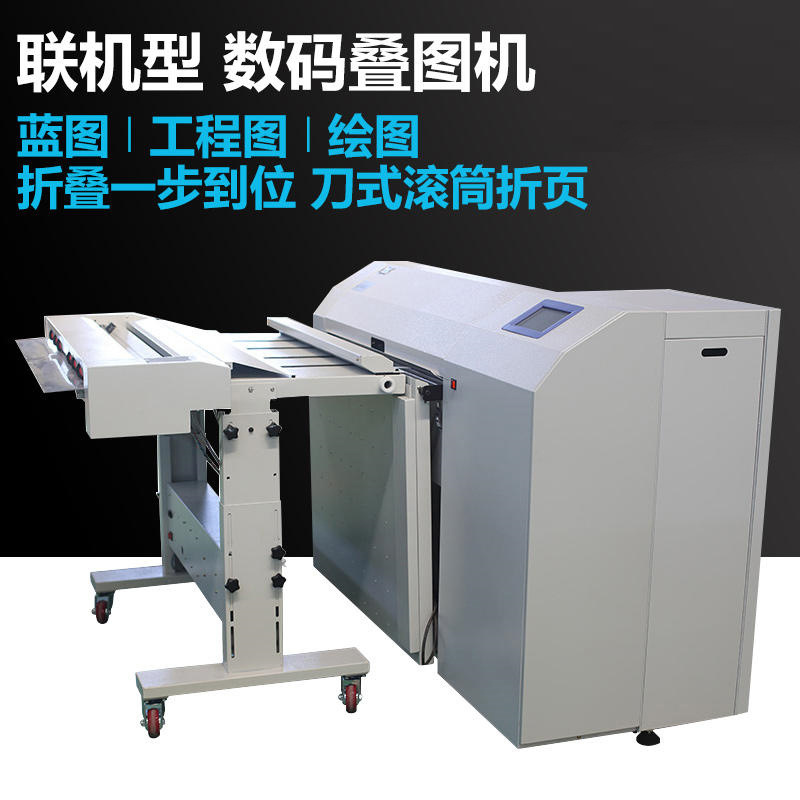 全自动叠图机横折加竖折可设定留边多种模式工程纸蓝图纸联机过桥