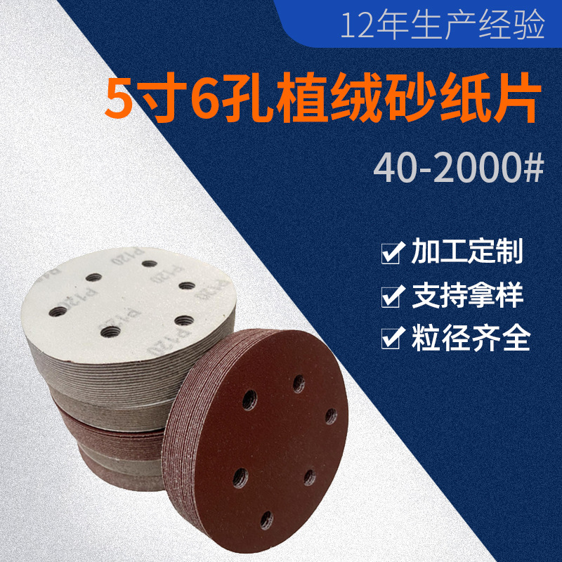 5寸6孔植绒砂纸片气磨机干磨砂纸气动打磨砂纸砂皮纸125干磨专用