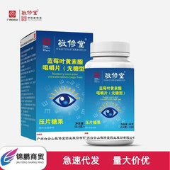 広薬白雲山敬修堂ブルーベリー葉黄素エステル咀嚼片 (無糖型) 打片キャンディー現物卸売り