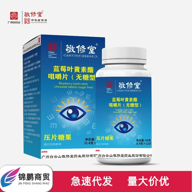 広薬白雲山敬修堂ブルーベリー葉黄素エステル咀嚼片 (無糖型) 打片キャンディー現物卸売り|undefined