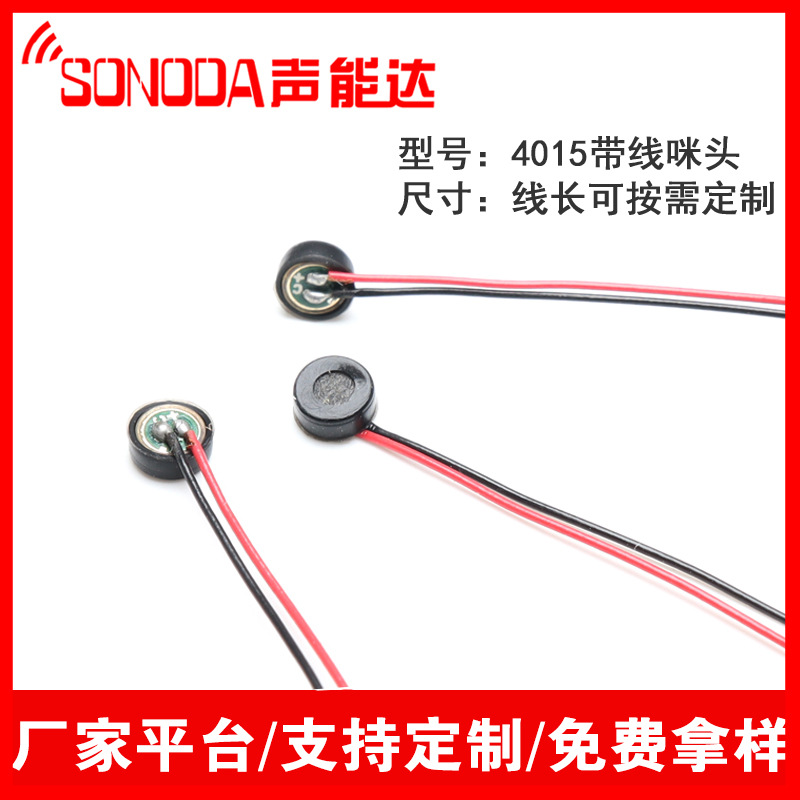 4015咪头引线加橡胶套 高灵敏度麦克风 灵敏度线长按需做4*1.5mm