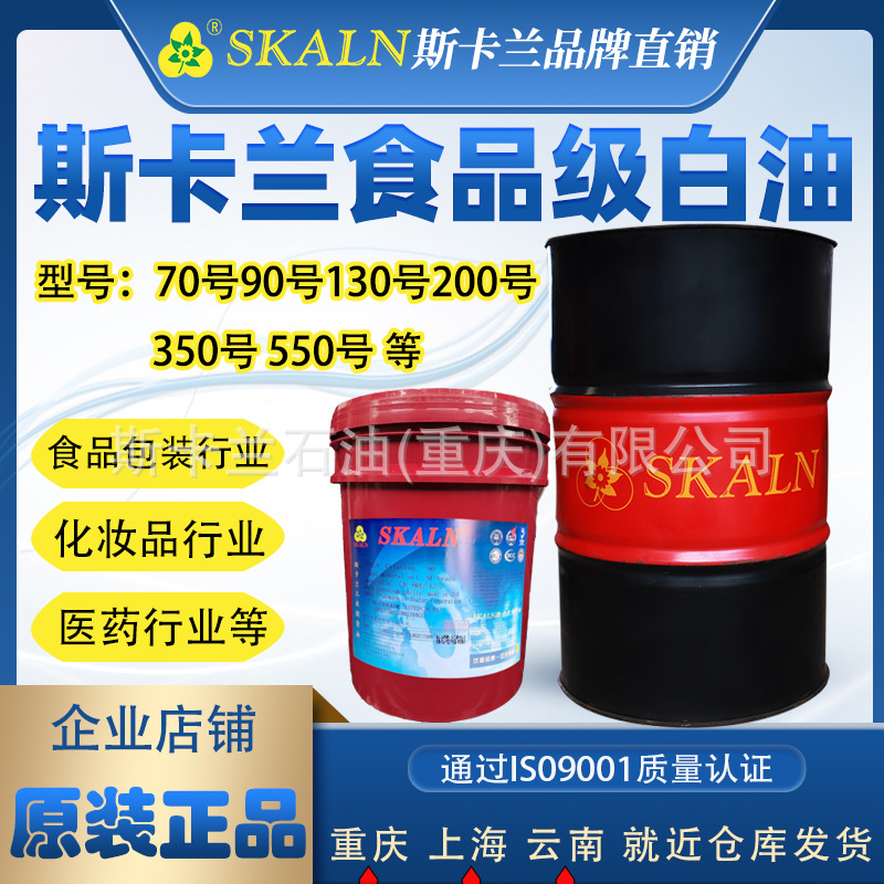 斯卡兰食品级白油90-550号 粘度100号食品级白矿油粘度70号化妆级