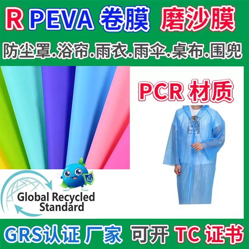 雨衣膜再生回收料RPEVA彩色薄膜RPVC包装膜有色磨砂日用品包薄膜