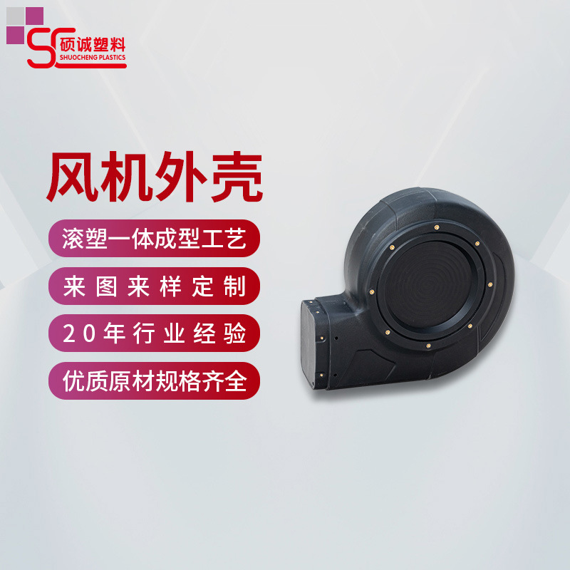大型滚塑一体成型风机外壳滚塑加工来图来料按需加工塑料外壳开发
