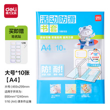 得力VM透明书套加厚防滑书皮小学生包书膜防水防污16KA4活动书套
