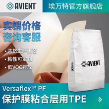 埃万特Versaflex  PF 保护膜粘合层用TPE 热塑性弹性体吉力士TPE