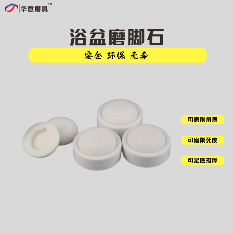 足浴盆洗脚盆配件  白刚玉白色磨脚石 替换磨脚石