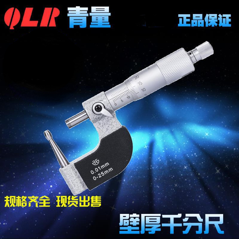 青海量具青量壁厚千分尺/腰鼓型测头/测管子壁厚0-25-50mm0.01