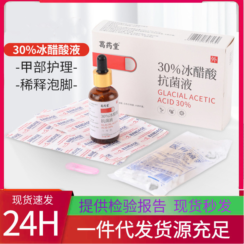 Ge Yao Tang 30% アイス酢酸抗菌液体足爪フットケア液体 Ge Yao Tang 30% アイス酢酸アイス酢酸|undefined