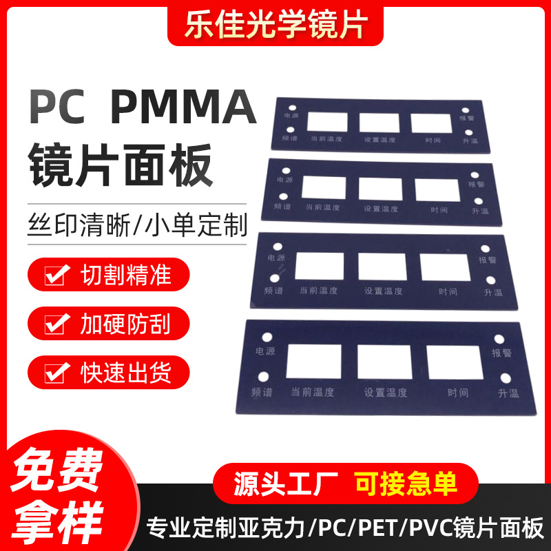 厂家生产PC/PMMA镜片面板 保健机镜片面板电子面板