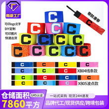 袖标定制LOGO分队徽章队长C标足球纯色空白弹力带魔术贴袖章C批发