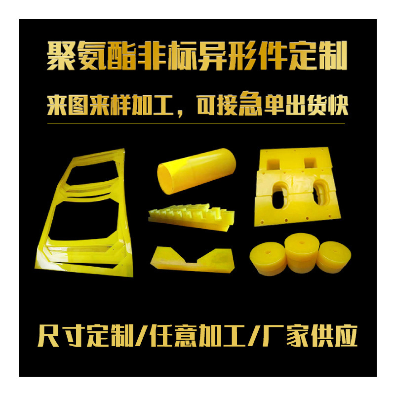 厂家供应非标聚氨酯异形件 注塑浇筑PU优力胶杂件 聚氨酯制品批发