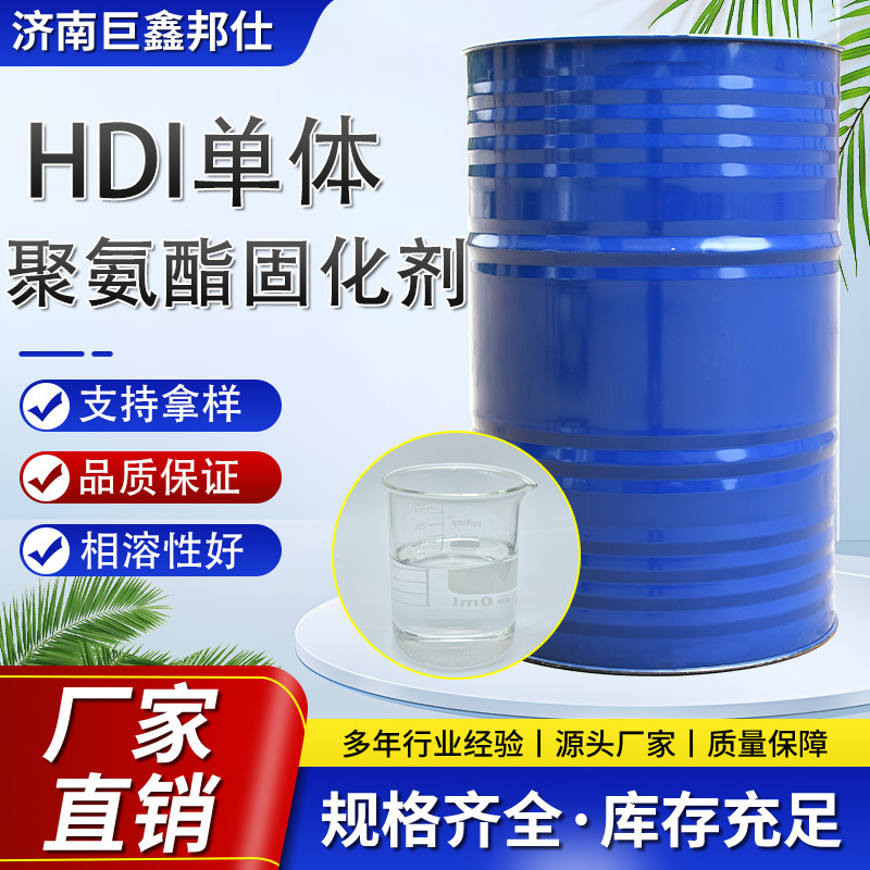HDI单体聚氨酯固化剂汽车漆塑料油漆涂料专用附着力强 HDI固化剂