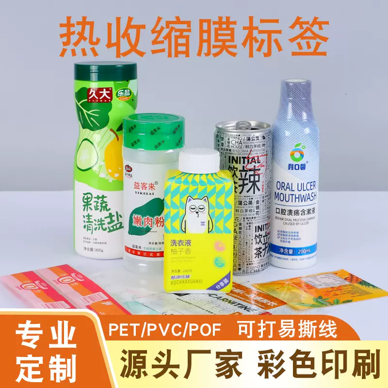 收缩膜标签定制瓶身PVC热缩膜logo商标PET包装膜定做彩色印刷薄膜