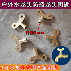 水龙头钥匙4分自来水开关水龙头手柄钥匙户外防盗四角通用铁钥匙