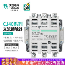 天正交流接触器CJ40-1000/125/160/200/250/315/400/500/630/800A
