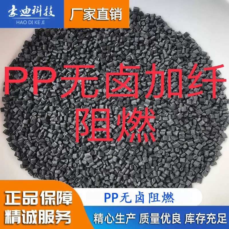 东莞厂家生产PP无卤加纤阻燃塑料/电池盒隔专用PP阻燃塑料/无卤PP