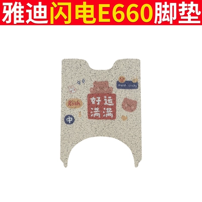 Mat Battery Car Foot Leather – Electric vehicle foot mat - yadi-lightning-e660-good-luck
