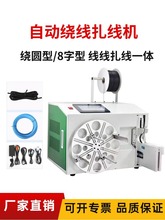 全自动绕线线扎线机usb数据线卷线绑线扎带机电源缠绕一体机非标