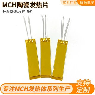 定制MCH发热片耐高温陶瓷发热体小型电熨斗加热片理疗仪电热片