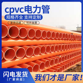 PVC电力管厂家批发CPVC电缆保护管mpp200高压地埋穿线电力管