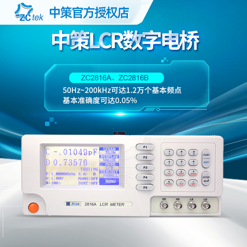 ZCtek中策ZC2816A高精度LCR数字电桥50Hz~200kHz测试频率ZC2816B