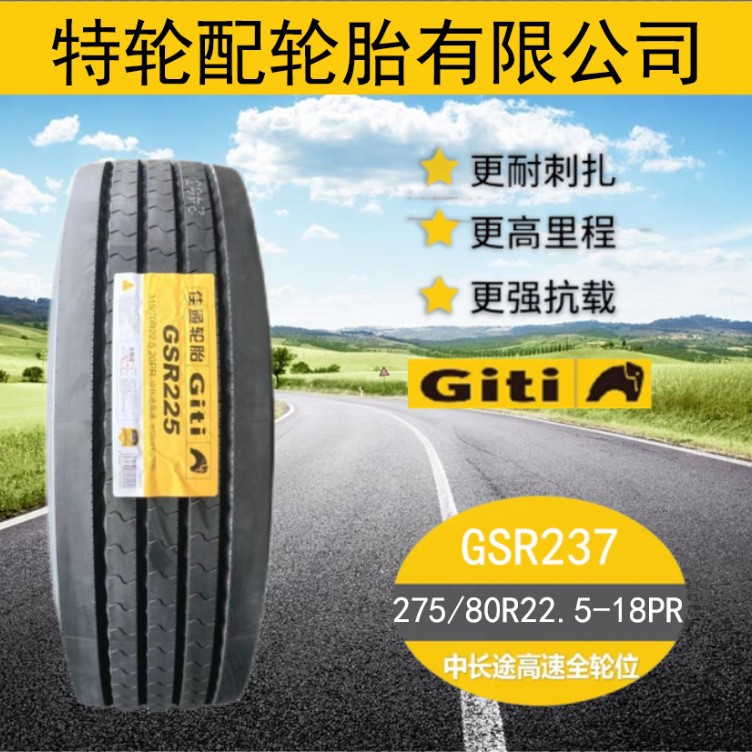 佳通花纹GSR237运输车货车中长途高速轮胎275/80R22.5-18PR
