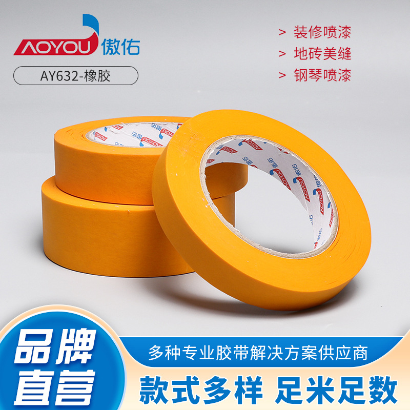 厂家直销汽车喷漆装修装潢遮蔽不残胶和纸胶带钢琴喷漆多用途胶带