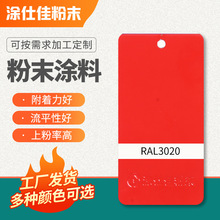 供應RAL3020塗裝粉末 環氧聚酯噴塗塑粉 熱固性農機靜電粉末塗料