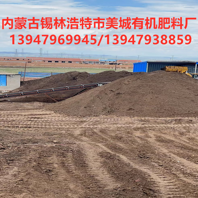 内蒙古锡林浩特市美城有机肥料厂常年销售纯发酵羊粪