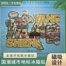 金属沈阳冰箱贴国风城市景区纪念磁吸珐琅国潮文创礼品批发冰箱门