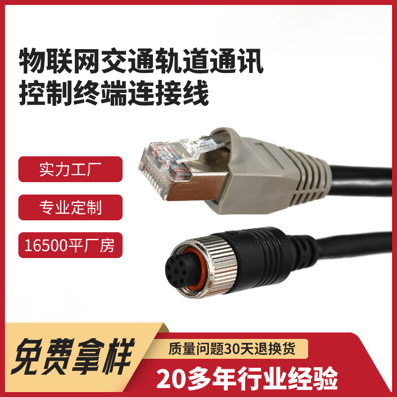 RJ14水晶头转M12防水航空线头物联网交通轨道通讯控制终端防水线