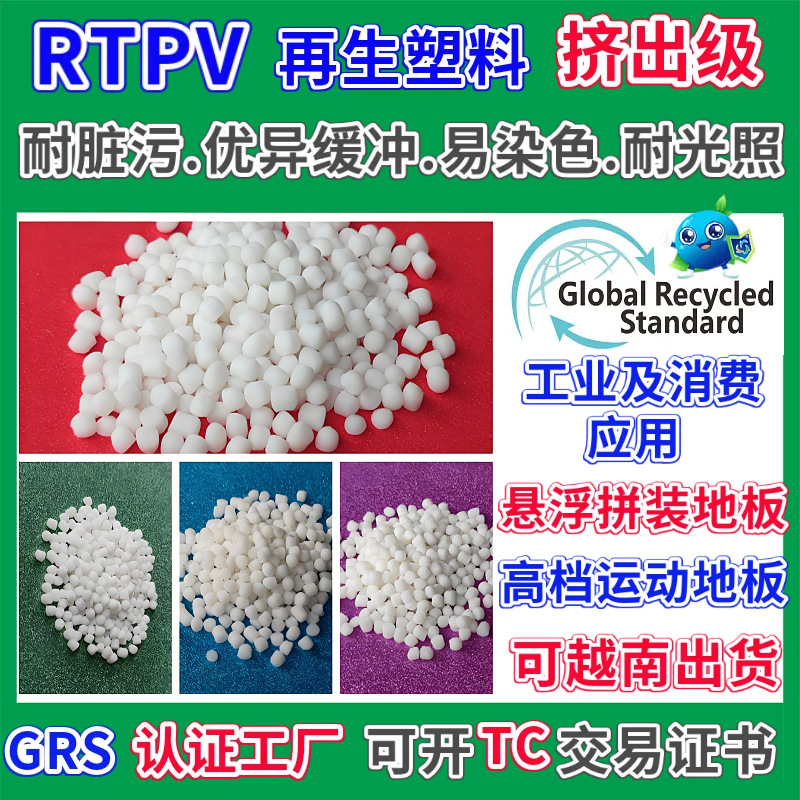 RTPV回收再生料GRS认证挤出级耐脏污耐光照优异缓冲适用拼装地板