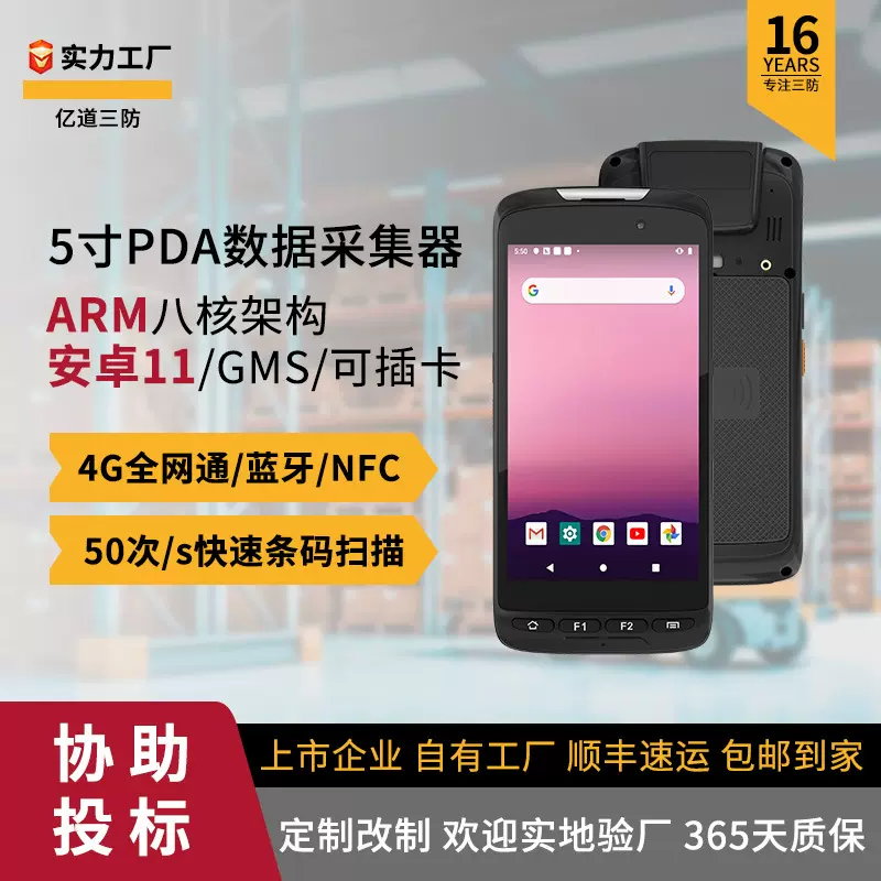 亿道5寸库存盘点pda扫码nfc安卓GMS八核心4G智能手持终端 pda