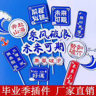 Sailing boat cake plug-in for the future is promising for students' graduation season, smooth sailing and bright future.