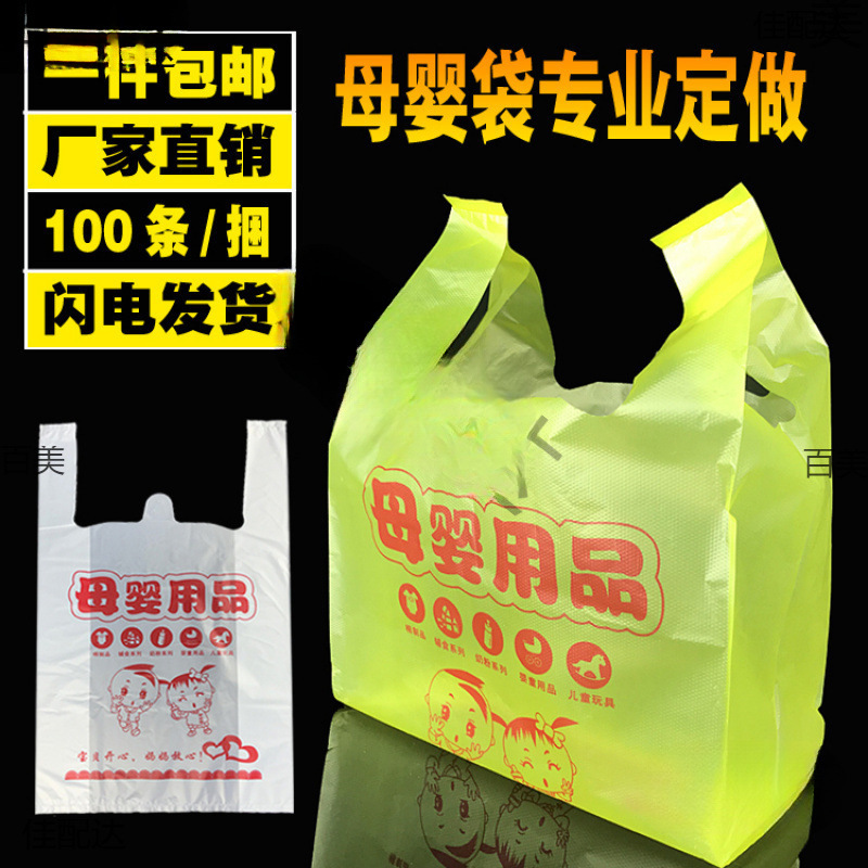 母婴店塑料袋孕婴用品礼品背心方便马夹袋超市购物袋定 做现货批