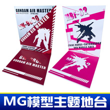 1/100MG高达 基地配色主题场景台展示二次元地台支架景品
