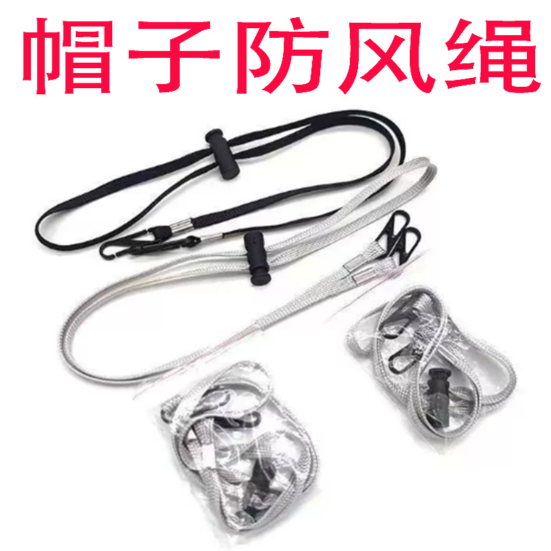 太阳帽子专用防风绳草帽子帽绳调节绳通用渔夫帽绳遮阳帽防风挂绳