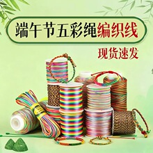 禾端午节五彩绳编织线五色线手工diy材料儿童手绳手链编织绳批发