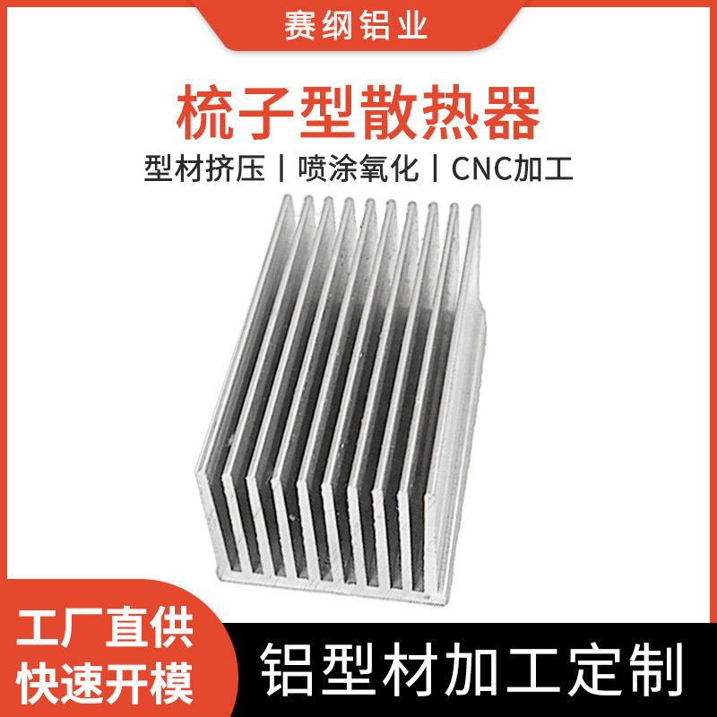梳子形散热器加工大功率电源散热器配件挤压氧化工业散热片加工