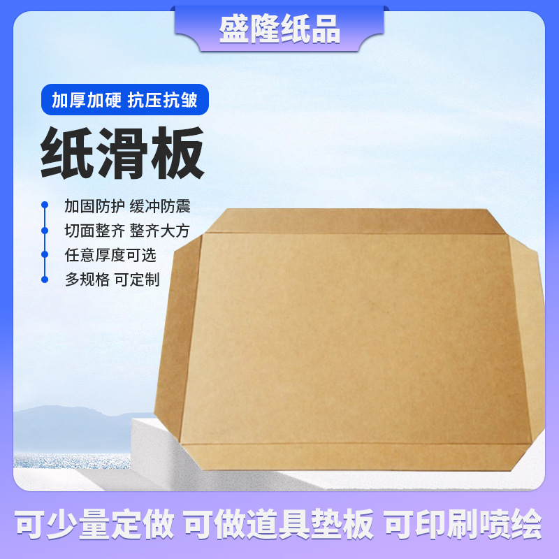 牛皮纸滑托抗撕裂滑托盘物流运输包装牛皮纸抗压加厚牛卡纸滑板