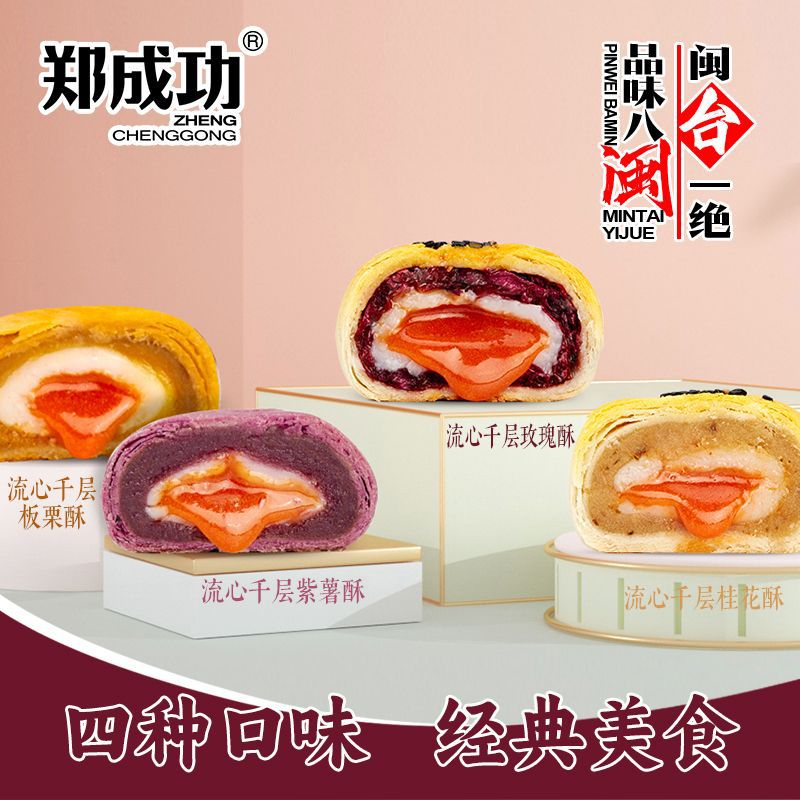 郑成功福州印象千层流心桂花酥玫瑰酥紫薯酥板栗酥福建特产伴手礼