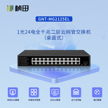 桢田GNT-MG2125EL/1光24电全千兆二层云网管交换机 24G+1F/桌面式