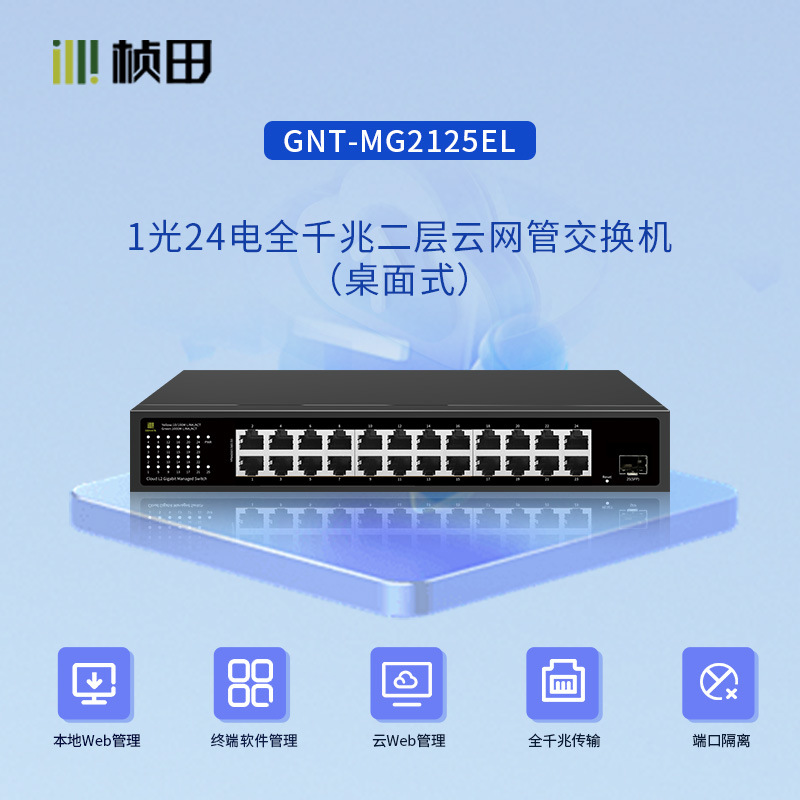 桢田GNT-MG2125EL/1光24电全千兆二层云网管交换机 24G+1F/桌面式
