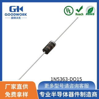 1N5363B 30V5W DO-15封装 GOODWORK固得沃克 直插 稳压二极管