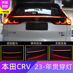 Suitable for Honda 23 years CRV special through lamp trunk driving streamer steering through lamp a generation of hair