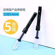 墨囊钢笔吸墨辅助器适用钢笔吸墨墨器钢笔配件推拉式3.4口径通用