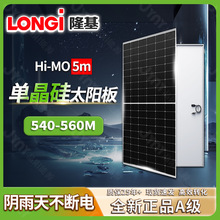 ȫ��LONGI¡�������550w�ξ���̫��ܰ�560W����M��solar panel